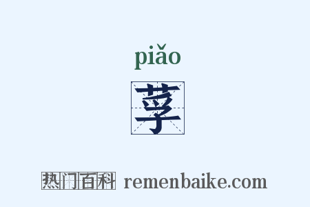 莩是什么意思的图片